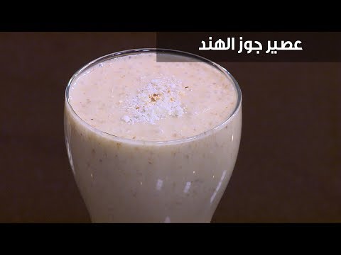 لايف ستايلطريقة إعداد "عصير جوز الهند"95758/0