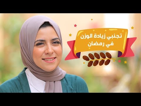 لايف ستايلشاهد: نصائح مهمة لتجنُب زيادة الوزن في رمضان95942/0