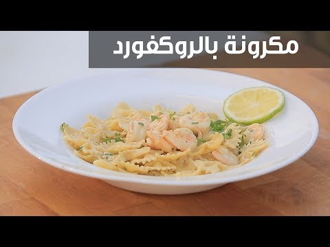 لايف ستايلطريقة عمل مكرونة بالروكفورد95957/0