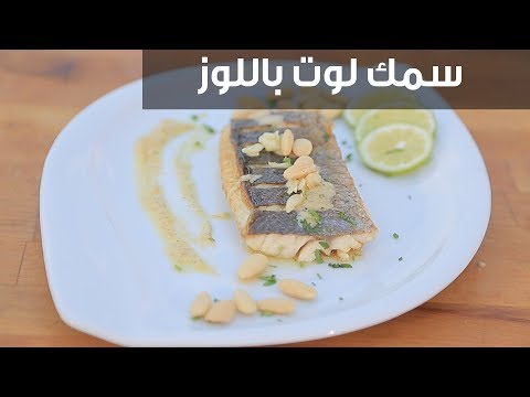 لايف ستايلطريقة عمل سمك لوت باللوز95959/0