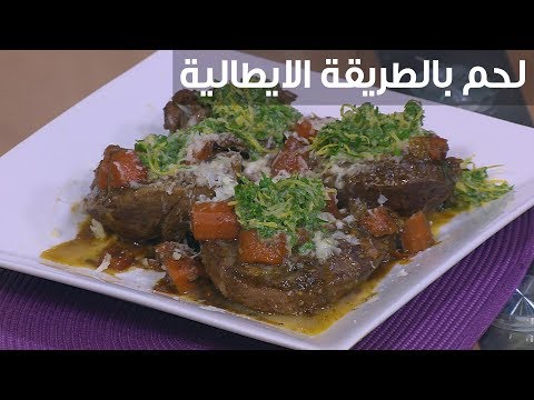 لايف ستايلشاهد:طريقة عمل لحم بالطريقة الإيطالية95960/0