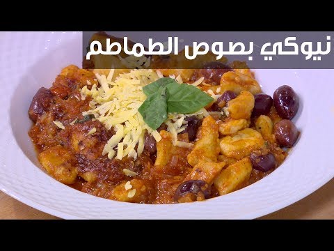 لايف ستايلشاهد "طريقة تحضير نيوكي بصوص الطماطم95961/0