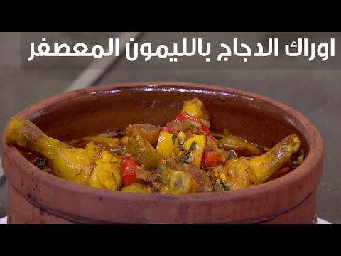 لايف ستايلشاهد: طريقة سهلة لتحضير أوراك الدجاج بالليمون المعصفر95962/0