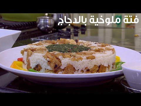 لايف ستايلشاهد :وصفة لتحضير فتة ملوخية بالدجاج95963/0