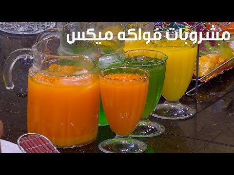 لايف ستايلشاهد:طريقة عمل مشروبات فواكه ميكس95964/0