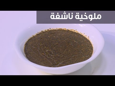 لايف ستايلشاهد:طريقة عمل ملوخية ناشفة95965/0