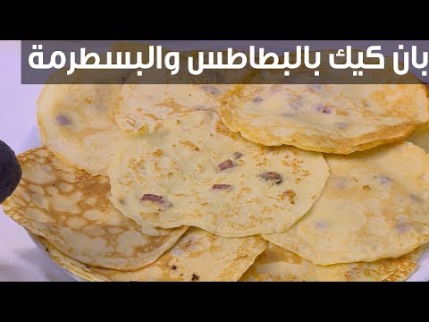 لايف ستايلشاهد:طريقة تحضير بان كيك بالبطاطس والبسطرمة95966/0