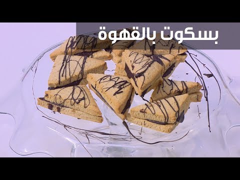 لايف ستايلشاهد: وصفة لتحضير بسكويت بالقهوة95967/0