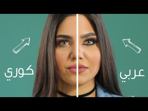لايف ستايلشاهد: الفرق بين المكياج الكوري والعربي95972/0