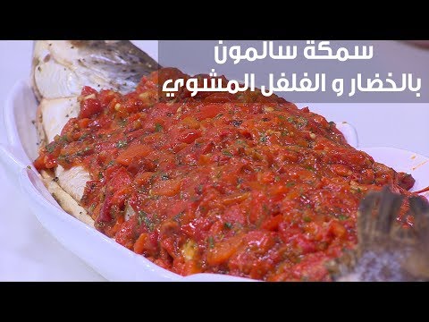 لايف ستايلطريقة إعداد سمكة سالمون بالخضار والفلفل المشوي96074/0