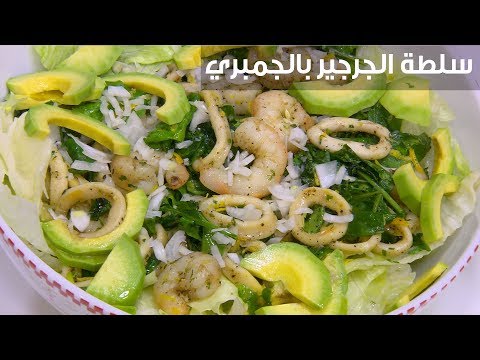 لايف ستايلطريقة إعداد سلطة الجرجير بالجمبري96075/0