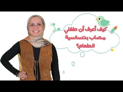 لايف ستايلكيف أعرف أن طفلي مصاب بحساسية الطعام96081/0