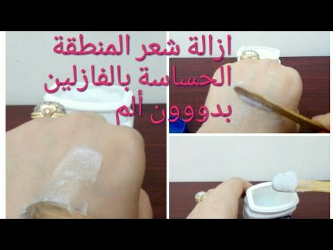 لايف ستايلالفازلين لأزالة شعر العانة بدون ألم96104/0