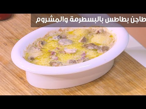 لايف ستايلطريقة إعداد  طاجن بطاطس بالبسطرمة والمشروم96215/0