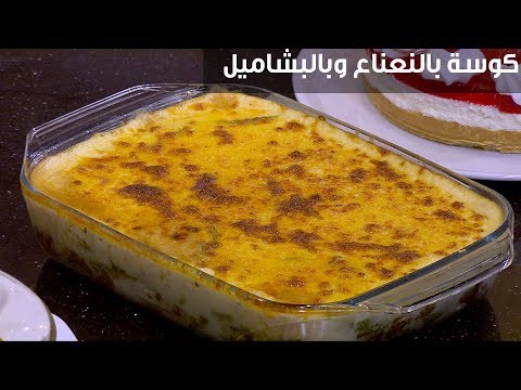 لايف ستايلطريقة إعداد كوسة بالنعناع وبالبشاميل96217/0