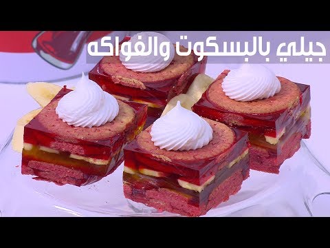 لايف ستايلطريقة إعداد  جيلي بالبسكوت والفواكه96223/0