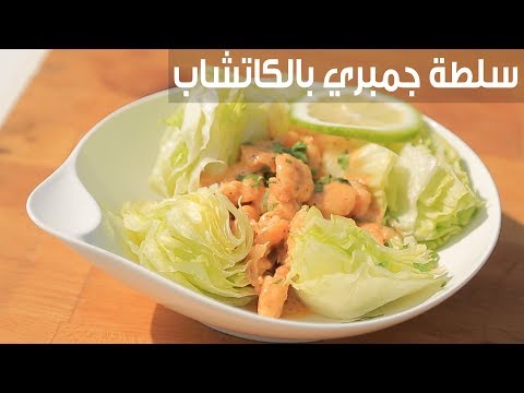 لايف ستايلطريقة إعداد سلطة جمبري بالكاتشاب والمايونيز96260/0
