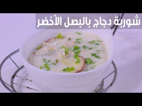 لايف ستايلطريقة إعداد شوربة دجاج بالبصل الأخضر والتفاح96262/0