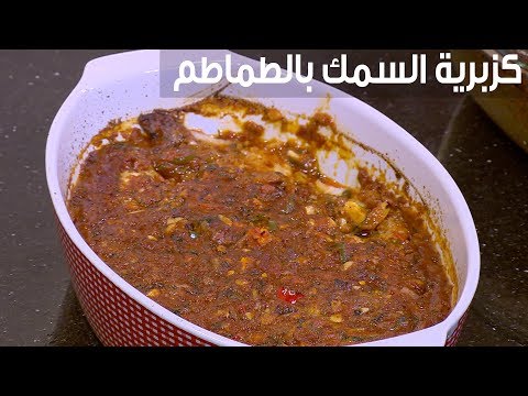 لايف ستايلطريقة إعداد كزبرية السمك بالطماطم96266/0