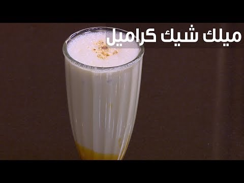 لايف ستايلطريقة إعداد ميلك شيك كراميل96270/0