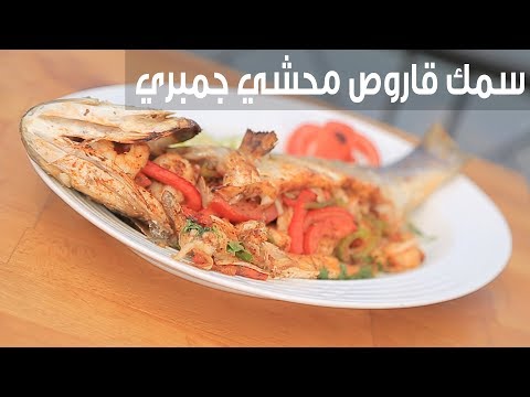 لايف ستايلطريقة إعداد سمك قاروص محشي جمبري96276/0