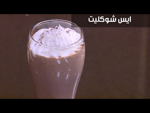 لايف ستايلطريقة إعداد  "آيس شوكليت"96279/0