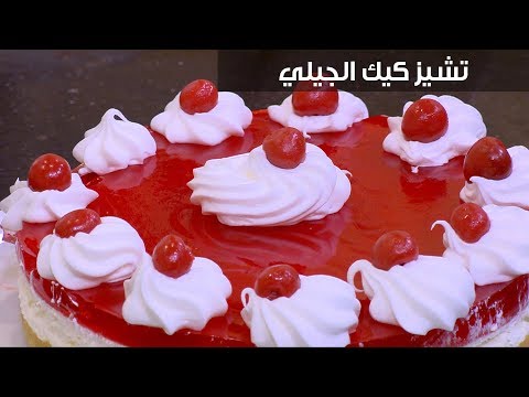 لايف ستايلطريقة إعداد  "تشيز كيك الجيلي"96281/0