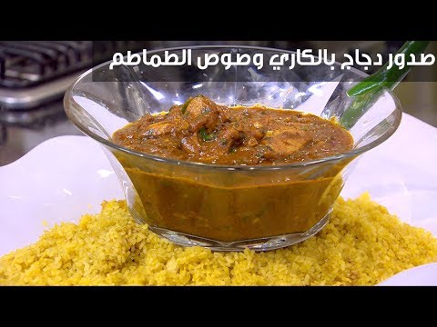 لايف ستايلطريقة إعداد  صدور دجاج بالكاري وصوص الطماطم96282/0