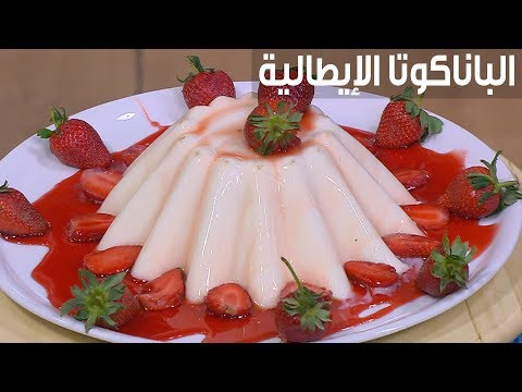لايف ستايلطريقة إعداد  "الباناكوتا الإيطالية"96283/0
