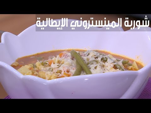 لايف ستايلطريقة إعداد  شوربة المينستروني الإيطالي96284/0