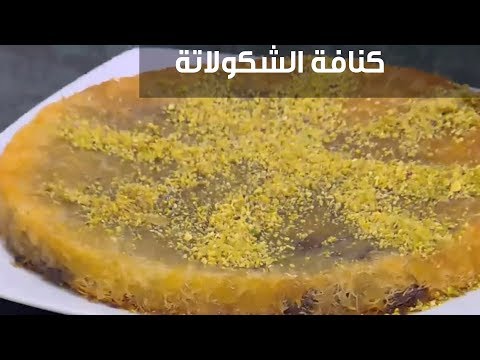 لايف ستايلشاهد : طريقة إعداد كنافة الشكولاتة96480/0