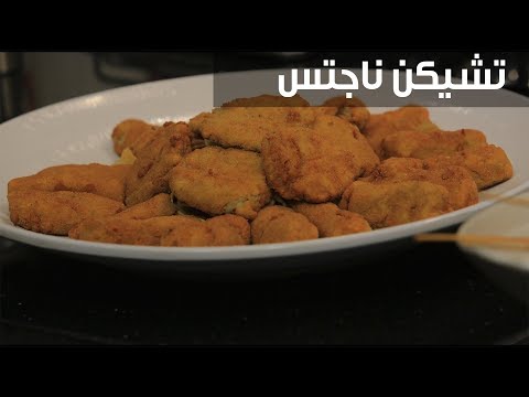 لايف ستايلشاهد : طريقة إعداد تشيكن ناجتس96481/0