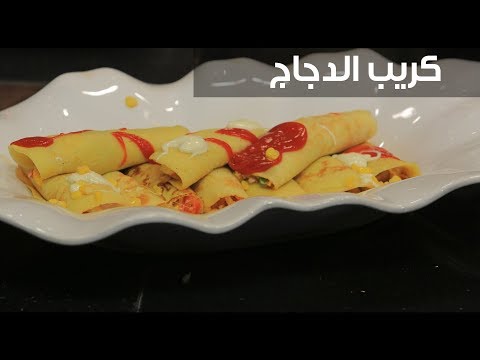 لايف ستايلشاهد : طريقة إعداد كريب بالدجاج96482/0