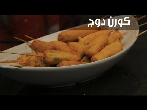 لايف ستايلشاهد : طريقة إعداد كورن دوج96483/0