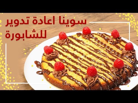 لايف ستايلشاهد : طريقة إعداد كيكة الشابورة96487/0