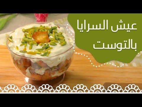 لايف ستايلشاهد : طريقة إعداد عيش السرايا96489/0