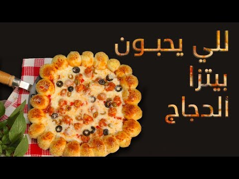 لايف ستايلشاهد : طريقة إعداد بيتزا بكفتة الدجاج96490/0