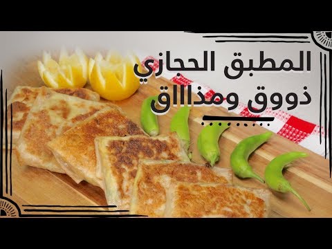 لايف ستايلشاهد : طريقة إعداد المطبق الحجازي96492/0