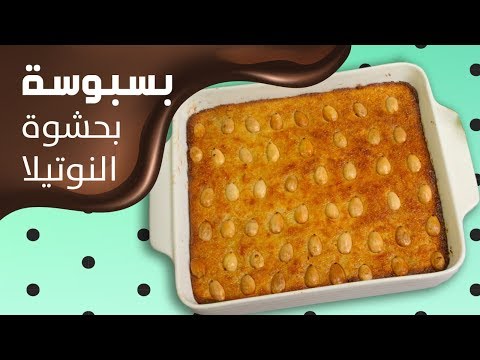 لايف ستايلشاهد : طريقة إعداد بسبوسة النوتيلا96493/0