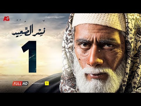 لايف ستايل"شاهد : الحلقة الأولى من مسلسل" نسر الصعيد96984/0