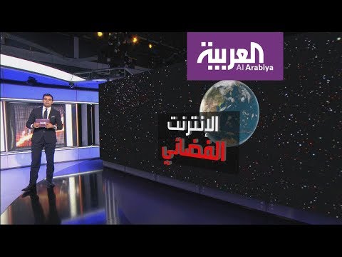لايف ستايلشاهد: "انترنت الفضاء" فكرة لتوفير الانترنت بسرعة عالية وهذه تكلفتها100967/0