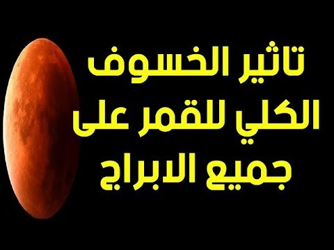 لايف ستايلشاهد : تأثير الخسوف الكلي للقمر على جميع الأبراج102077/0