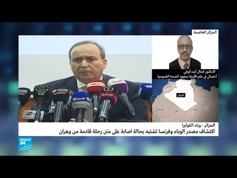 لايف ستايلشاهد: السلطات الجزائرية تفجر مفاجأة وتكشف مصدر وباء الكوليرا105576/0
