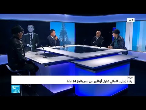 لايف ستايلشاهد : نظرة على حياة الراحل شارل أزنافور مع عدد من المقربين منه107683/0