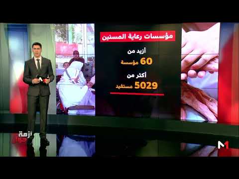لايف ستايلشاهد: تحولات ديموغرافية تُشير إلى ارتفاع نسبة المسنين في المغرب108318/0