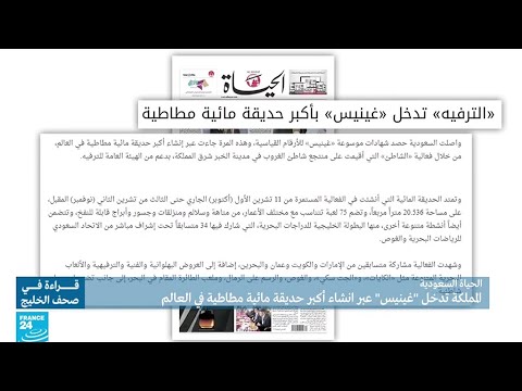 لايف ستايلالسعودية تدخل موسوعة "غينيس" عبر إنشاء أكبر حديقة مائية مطاطية109420/0