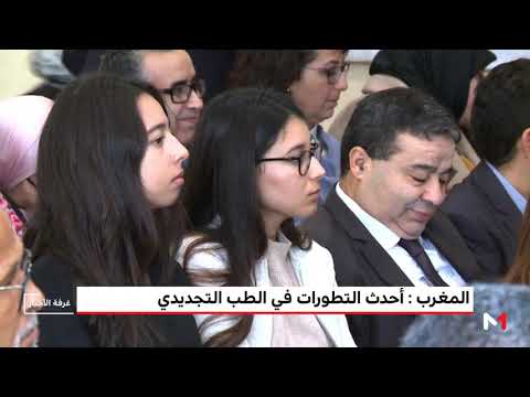 لايف ستايلشاهد: خبراء أجانب ومغاربة يستكشفون آخر التطورات بشأن الطب التجديدي113521/0