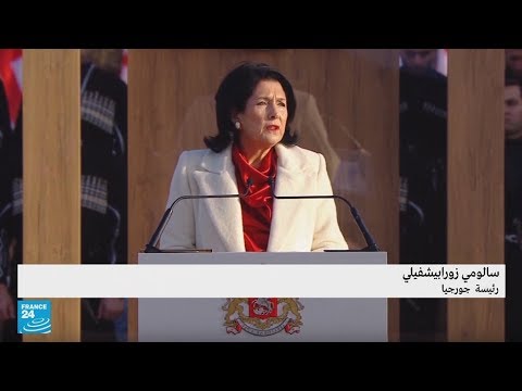 لايف ستايلشاهد: سالومي زورابيشفيلي أول امرأة تتولى الرئاسة في جورجيا116391/0