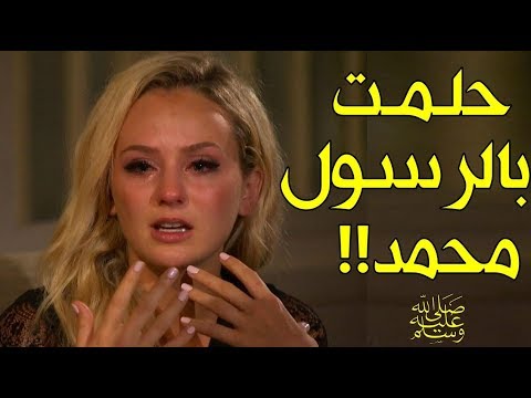 لايف ستايلشاهد: حلم بالنبي محمد يغيّر حياة فرنسية ملحدة119711/0