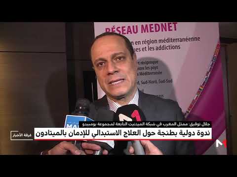 لايف ستايلشاهد: المغرب تستضيف ندوة دولية حول علاج الإدمان بالميتادون122553/0